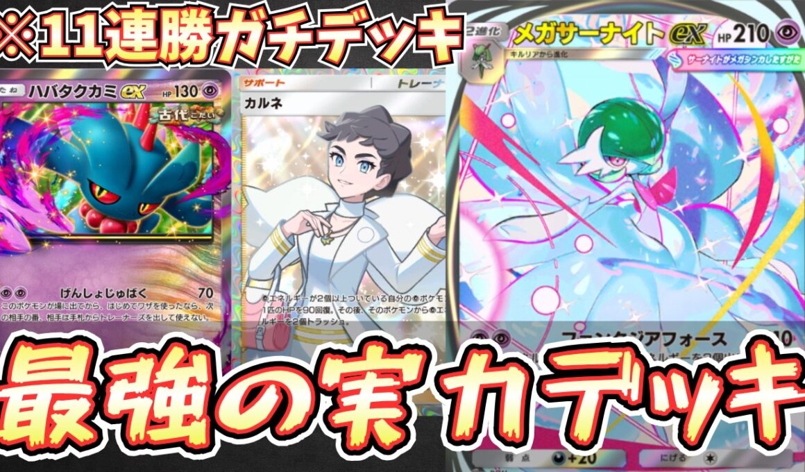 【ポケポケ】※11連勝!?メガサーナイトexデッキがハバタクカミによって最強になった件。【メガサーナイト/ハバタクカミ/Pokémon Trading Card Game Pocket】
