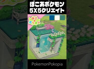 5×5クリエイト×ミニリュウ【ぽこあポケモン│PokemonPokopia】