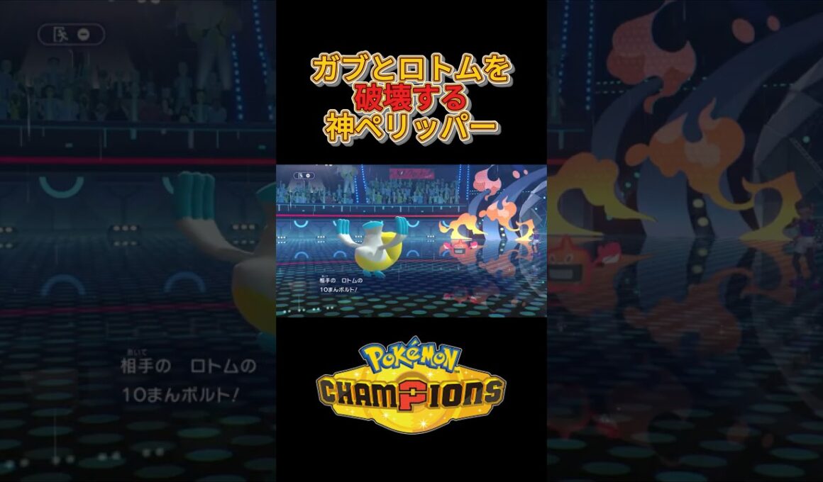 ガブリアスとロトムを破壊する神ペリッパー【ポケモンチャンピオンズ】#ポケモンチャンピオンズ  #ポケチャン  #shorts　#ペリッパー