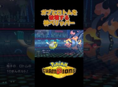 ガブリアスとロトムを破壊する神ペリッパー【ポケモンチャンピオンズ】#ポケモンチャンピオンズ  #ポケチャン  #shorts　#ペリッパー