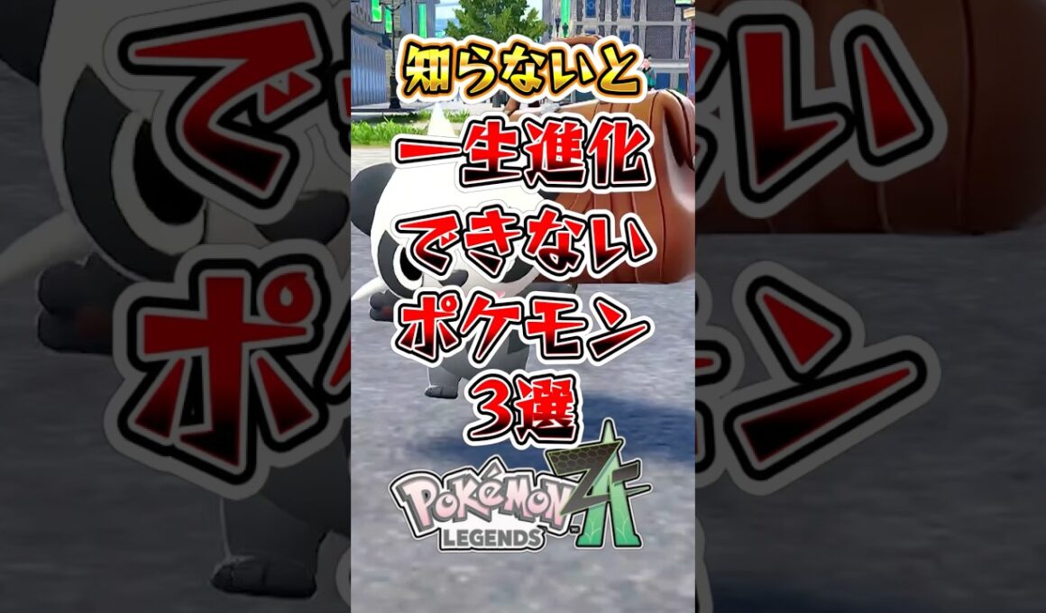 【ポケモンZA】知らないと一生進化できないポケモン3選