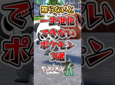 【ポケモンZA】知らないと一生進化できないポケモン3選