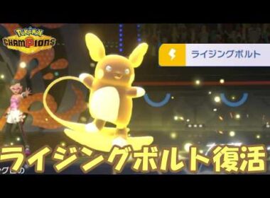 アローラライチュウにライジングボルト復活！活躍させたいんじゃ！【ポケモンチャンピオンズ】