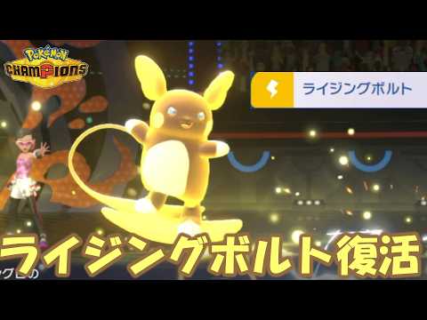 アローラライチュウにライジングボルト復活！活躍させたいんじゃ！【ポケモンチャンピオンズ】