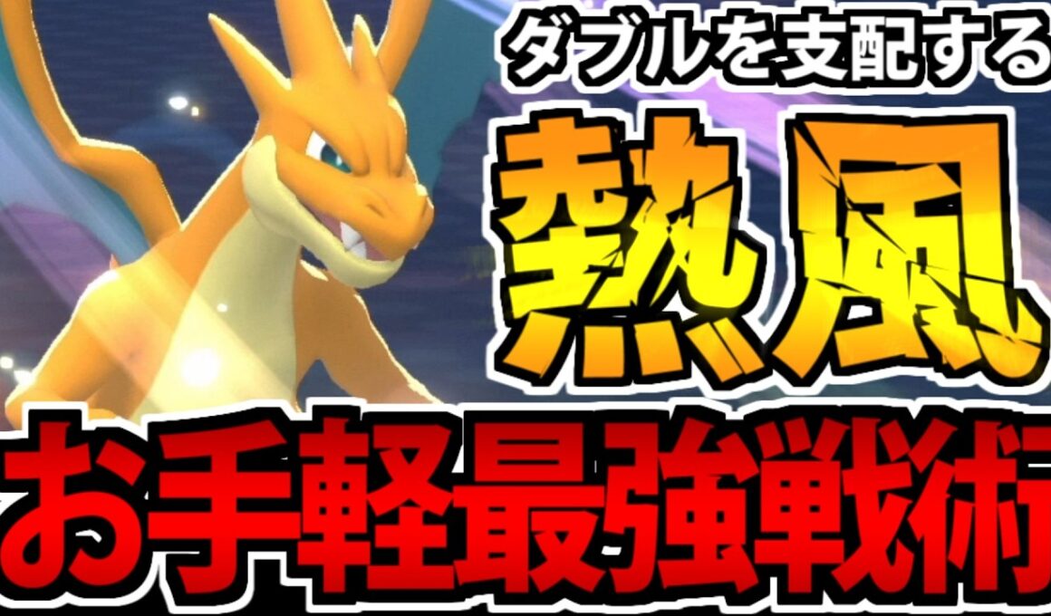 【実況】熱風連打で圧倒的圧力!! 「メガリザードンY」ダブルバトル最強伝説【ポケモンチャンピオンズ】
