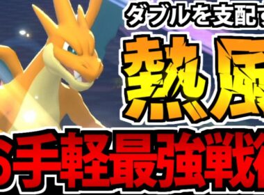 【実況】熱風連打で圧倒的圧力!! 「メガリザードンY」ダブルバトル最強伝説【ポケモンチャンピオンズ】