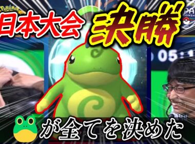 「PJCS2026Day2」決勝戦で大活躍のニョロトノに虜になるトレーナー達についての【反応集】【ポケモンチャンピオンズ】