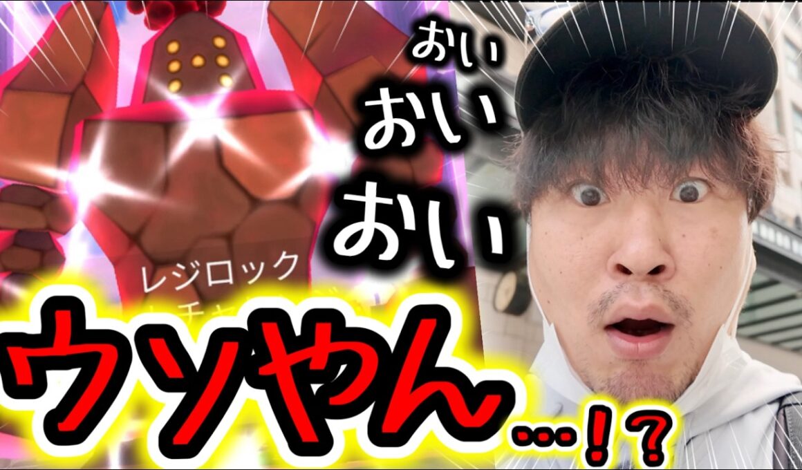 最強タンク！ガチ案件！ダイマックスレジロック初日から色違いを出す幸運ポケモンおじさん【ポケモンGO】