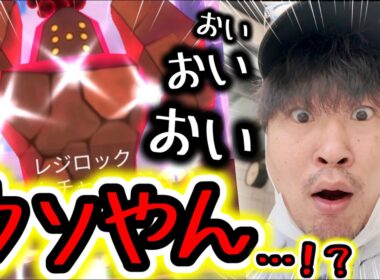 最強タンク！ガチ案件！ダイマックスレジロック初日から色違いを出す幸運ポケモンおじさん【ポケモンGO】