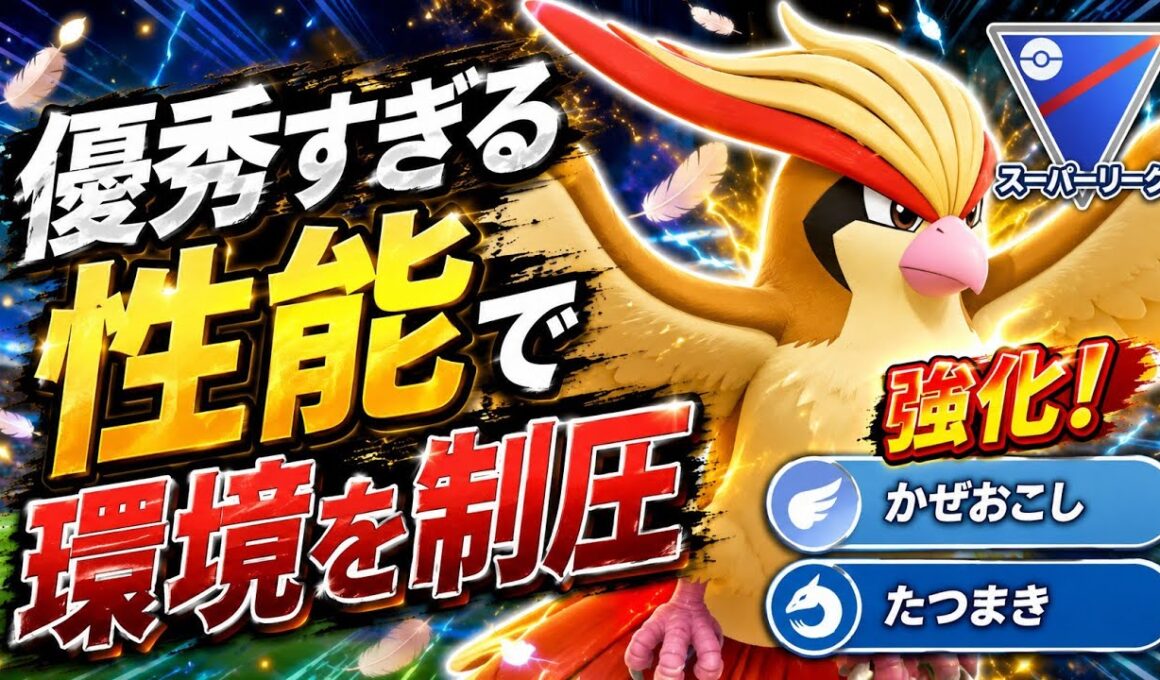 【飛躍】ピジョットが強化されすぎてもはやバケモン？！公式全国大会でも大暴れしててヤバすぎるwww【GBL】【スーパーリーグ】