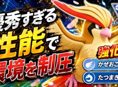 【飛躍】ピジョットが強化されすぎてもはやバケモン？！公式全国大会でも大暴れしててヤバすぎるwww【GBL】【スーパーリーグ】