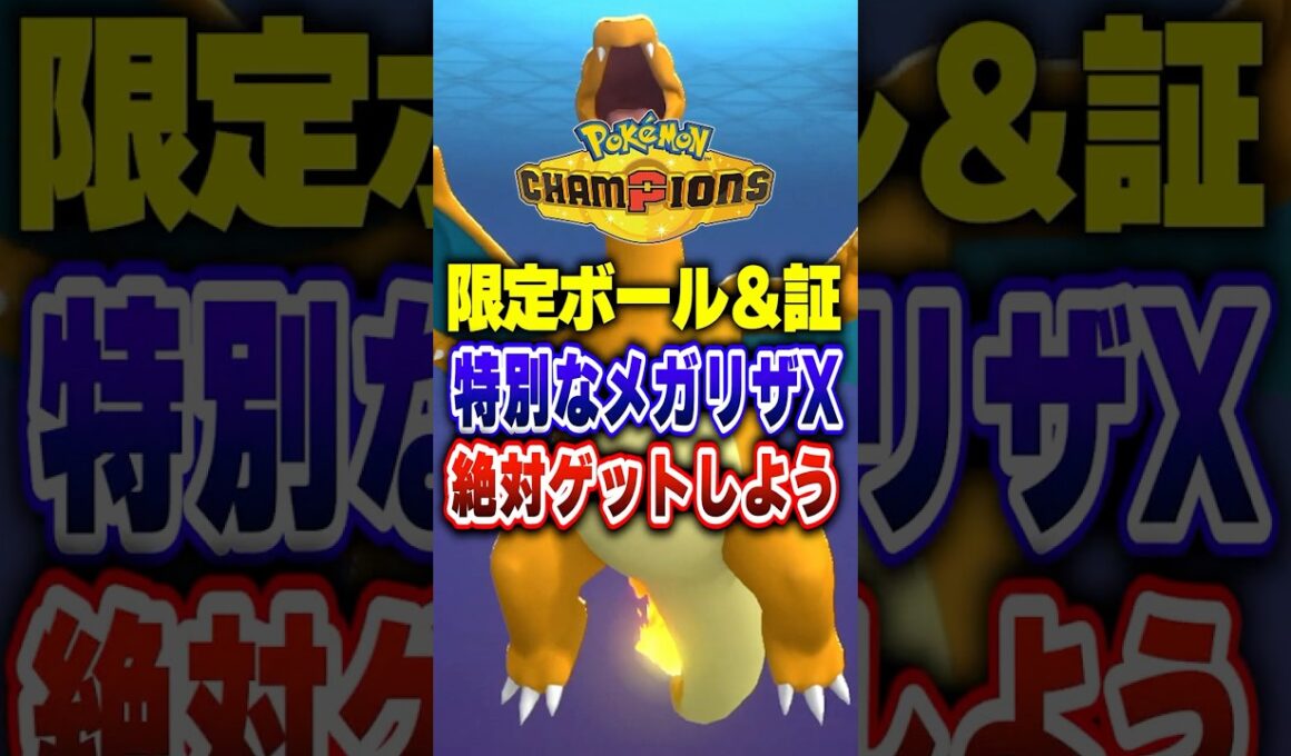 【ポケチャン】公式大会PJCS限定特別なメガリザードン!ポケモンチャンピオンズランクマッチ初心者解説【チャンピオンズ】#ポケチャン #ポケモン #ポケモンチャンピオンズ #vtuber #shorts