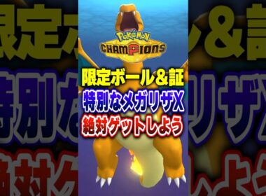 【ポケチャン】公式大会PJCS限定特別なメガリザードン!ポケモンチャンピオンズランクマッチ初心者解説【チャンピオンズ】#ポケチャン #ポケモン #ポケモンチャンピオンズ #vtuber #shorts