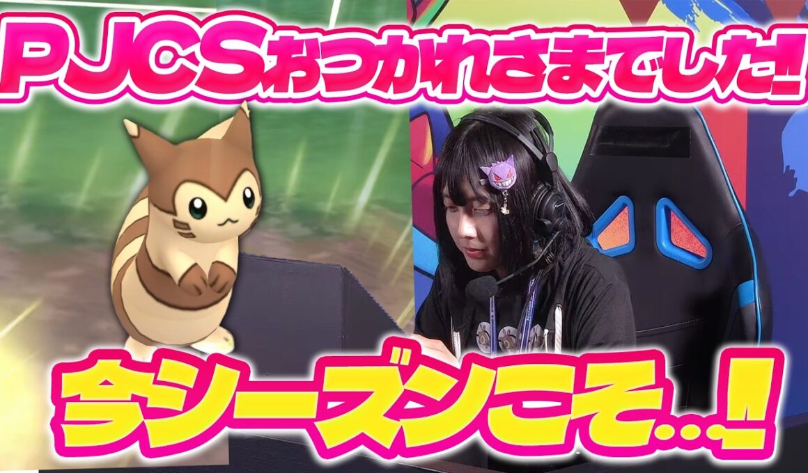 PJCSお疲れ様でした！今シーズンこそは～レジェンドいきたいよ～【ポケモンGO】