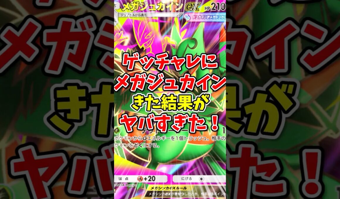 【ポケポケ】ゲットチャレンジにメガジュカインがきた結果がヤバすぎた！【Pokémon Trading Card Game Pocket】