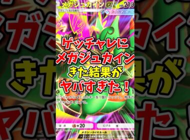 【ポケポケ】ゲットチャレンジにメガジュカインがきた結果がヤバすぎた！【Pokémon Trading Card Game Pocket】
