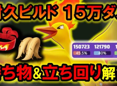 ファイヤー『持ち物＆立ち回り』徹底解説【ポケモンユナイト