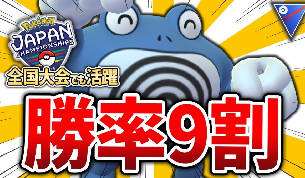 【PJCS優勝者も愛用】全国大会の舞台で大暴れしていた「ニョロボン」がGBLでも強すぎて爆勝ちしたったｗｗ【GOバトルリーグ】【ポケモンGO】