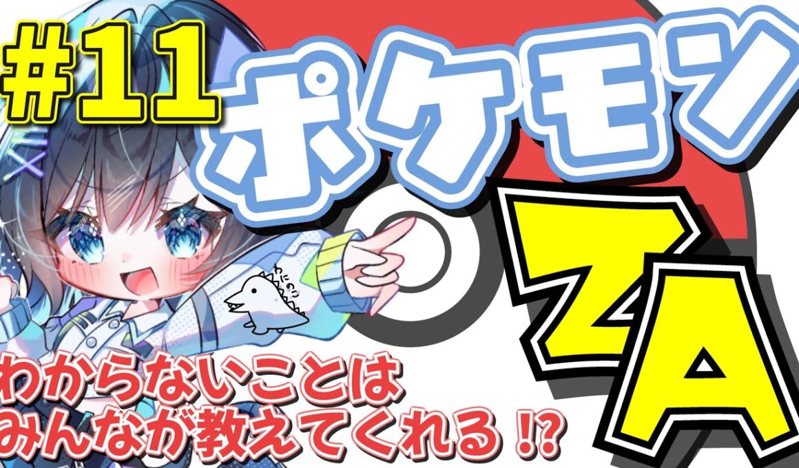 【ポケモンレジェンズZ-A】アリゲイツ・ライチュウ・シャンデラ・リザードン・ルカリオ【とびはねこ】