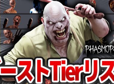 【解説付き】新ゴースト対応！全29体のゴーストTierリストを作ってみた！【Phasmophobia】