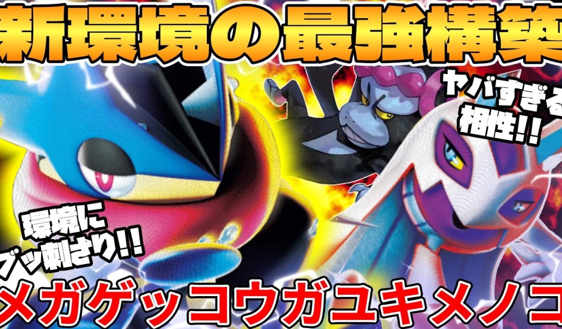 【ポケカ対戦】新環境のメガゲッコウガex ＆ メガユキメノコexデッキが最強過ぎる【ポケモンカード】 【デッキ解説】