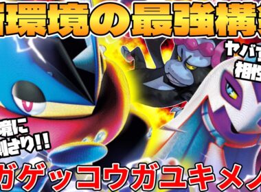 【ポケカ対戦】新環境のメガゲッコウガex ＆ メガユキメノコexデッキが最強過ぎる【ポケモンカード】 【デッキ解説】
