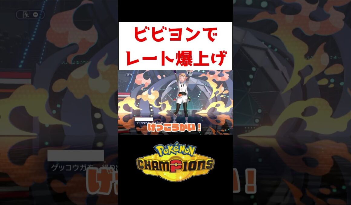 ビビヨンが強すぎる【ポケモンチャンピオンズ】#ゲーム実況 #shorts #ポケモン #ポケチャン #ビビヨン #ランクマ