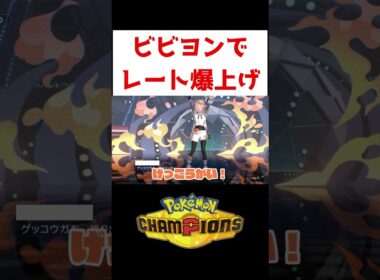 ビビヨンが強すぎる【ポケモンチャンピオンズ】#ゲーム実況 #shorts #ポケモン #ポケチャン #ビビヨン #ランクマ