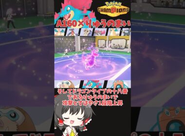 【ゆっくり実況】A160のメガオーダイルが龍舞積んだらそりゃ強いわｗｗ #ポケモンチャンピオンズ #ポケモン #ゆっくり実況 #オーダイル #メガオーダイル #ポケチャン #拡散希望 #色違い