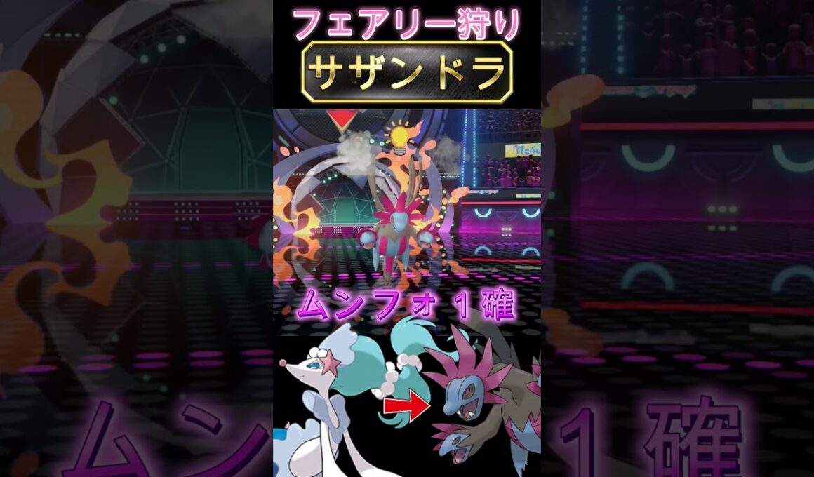 フェアリーを狩る新種サザンドラ【ポケモンチャンピオンズ】【厨ポケ認定会議】#shots #ポケモンチャンピオンズ #解説 #攻略 #おーぐ #ディム #厨ポケ認定会議