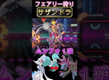 フェアリーを狩る新種サザンドラ【ポケモンチャンピオンズ】【厨ポケ認定会議】#shots #ポケモンチャンピオンズ #解説 #攻略 #おーぐ #ディム #厨ポケ認定会議