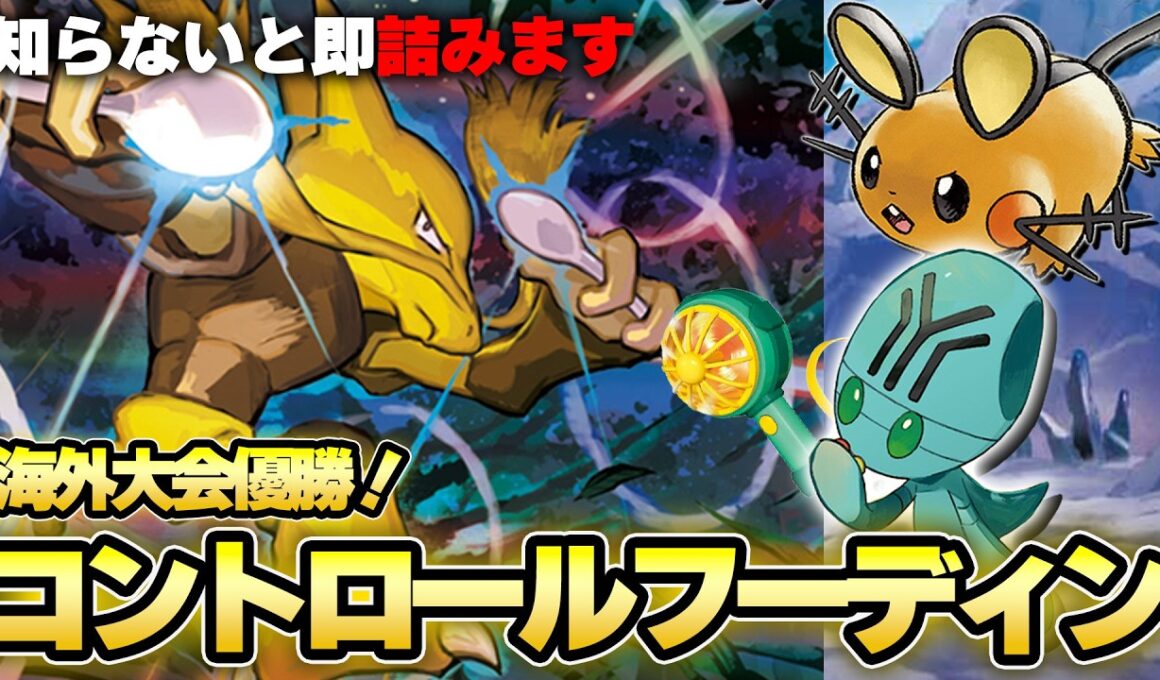 【ポケカ】ただドローするだけじゃない！今の流行りは『コントロールフーディン』だ！