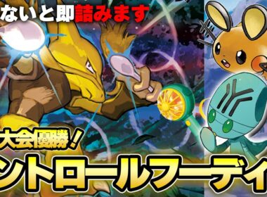 【ポケカ】ただドローするだけじゃない！今の流行りは『コントロールフーディン』だ！