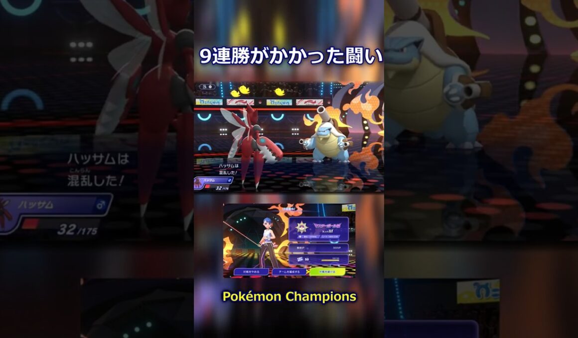 【Pokémon Champions】9連勝がかかった熱いバトル！！【メガハッサム】