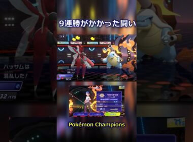 【Pokémon Champions】9連勝がかかった熱いバトル！！【メガハッサム】
