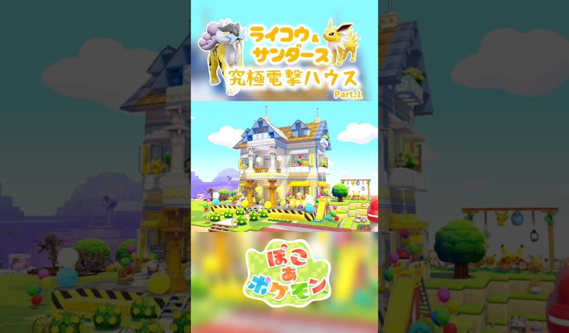 ［ぽこあ］1分建築『ライコウ&サンダース』究極電撃ハウスPart.1（建物）#ぽこあポケモン #ぽこポケ #ぽこあ