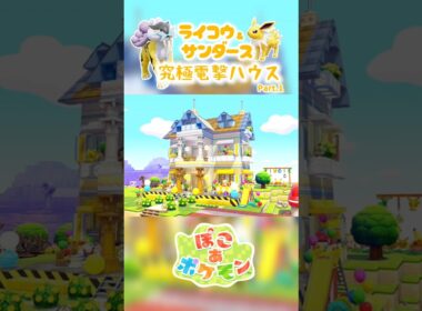 ［ぽこあ］1分建築『ライコウ&サンダース』究極電撃ハウスPart.1（建物）#ぽこあポケモン #ぽこポケ #ぽこあ