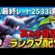 【M-1レート2533】メガリザードンXで勝ちまくるポケモンチャンピオンズランクマ配信！【 #ポケモンチャンピオンズ 】