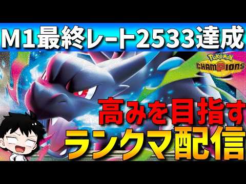 【M-1レート2533】メガリザードンXで勝ちまくるポケモンチャンピオンズランクマ配信！【 #ポケモンチャンピオンズ 】