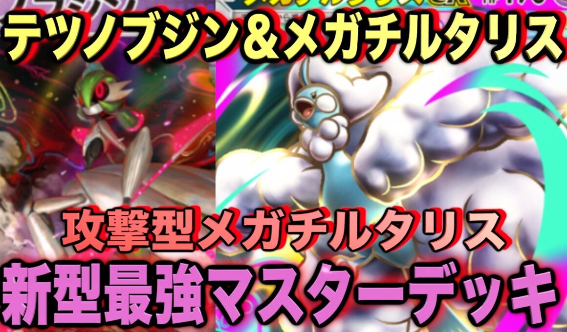 【ポケポケ】環境崩壊！？最強新型メガチルタリスex＆テツノブジンデッキが強すぎる！？マスターランクで連勝デッキ！ランクマ攻略！【Pokémon Trading Card Game Pocket】