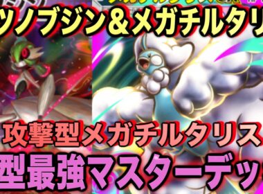 【ポケポケ】環境崩壊！？最強新型メガチルタリスex＆テツノブジンデッキが強すぎる！？マスターランクで連勝デッキ！ランクマ攻略！【Pokémon Trading Card Game Pocket】