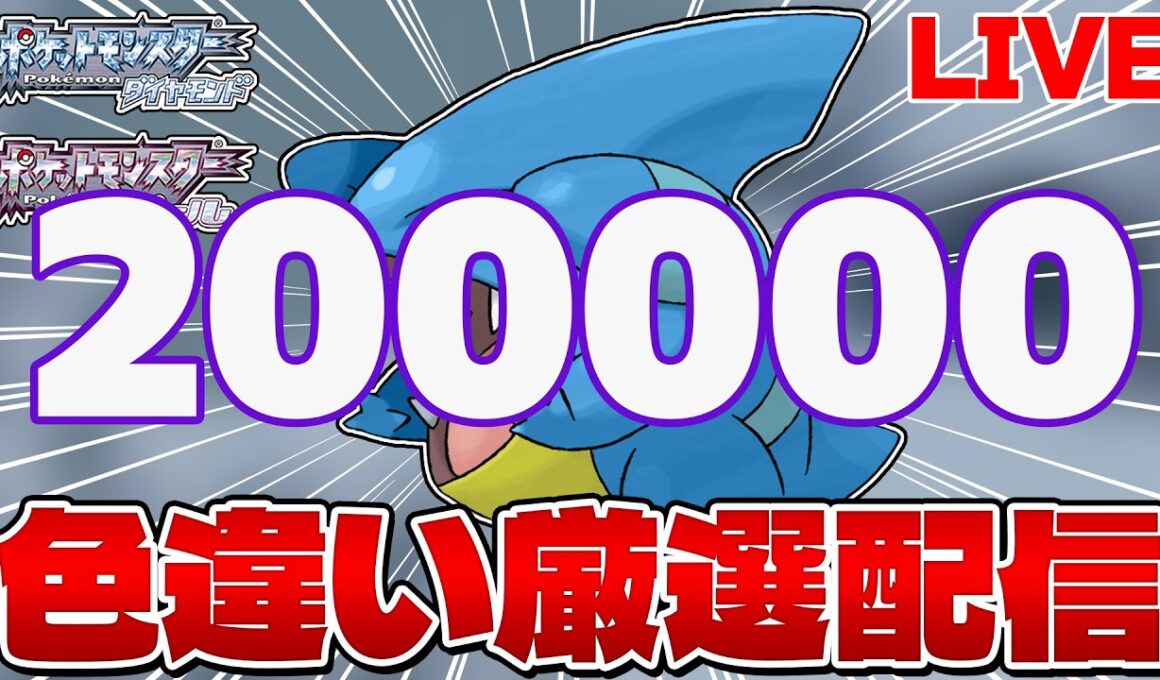 【色違い縛り実況 生配信】まよいのどうくつでフカマル色違い厳選 199900~｜ポケモンDP