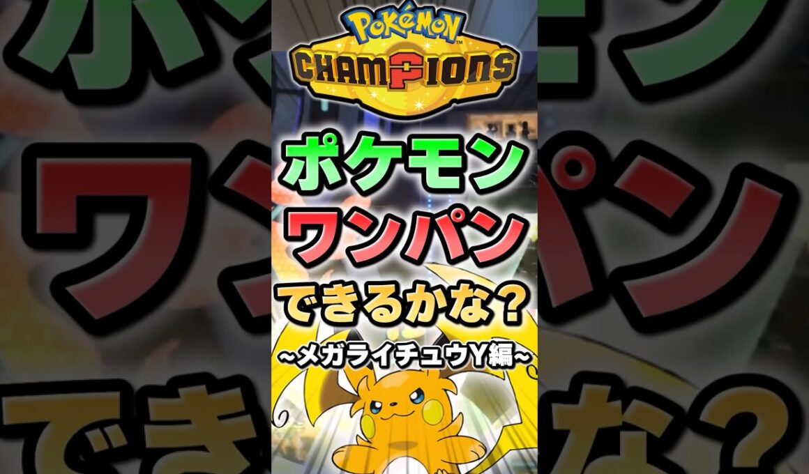 【圧倒的火力】メガライチュウYはこのポケモンワンパンできる？【ポケチャン】 #Shorts #ゆっくり実況 #ポケモンチャンピオンズ #ポケモン