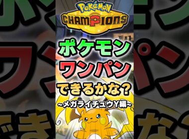 【圧倒的火力】メガライチュウYはこのポケモンワンパンできる？【ポケチャン】 #Shorts #ゆっくり実況 #ポケモンチャンピオンズ #ポケモン