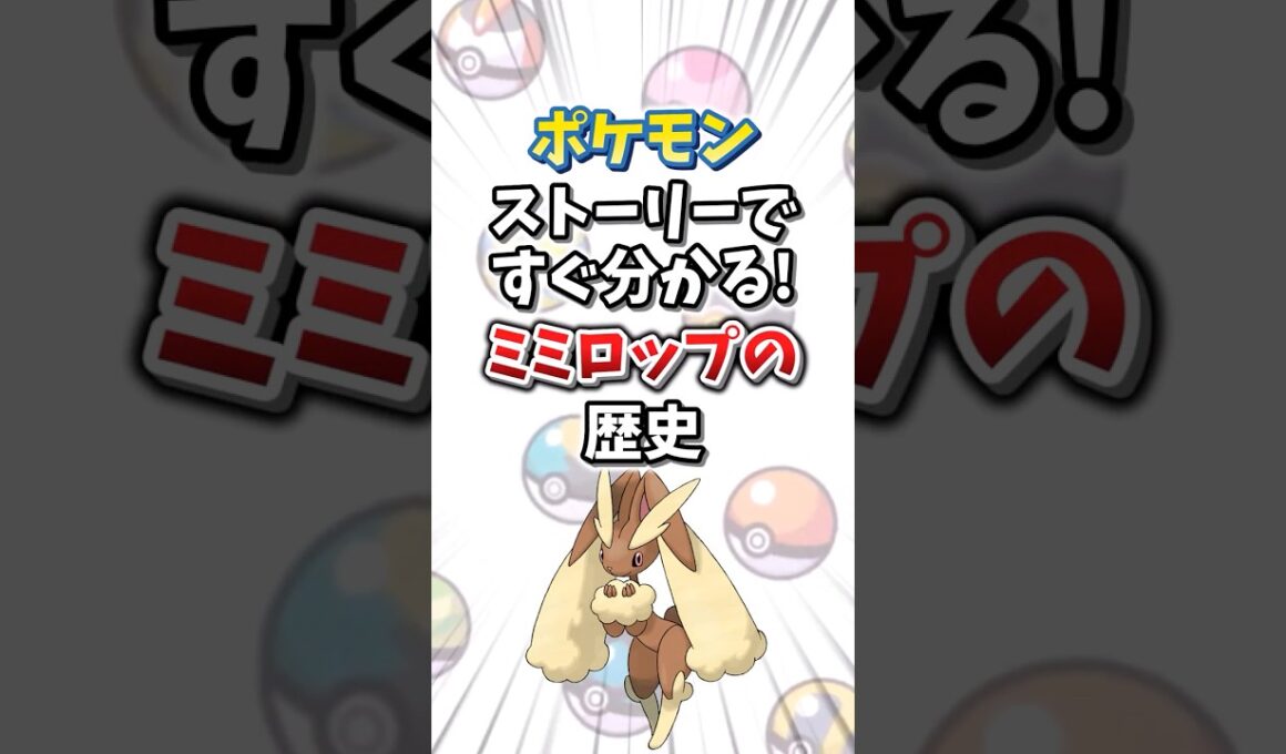 【ポケモン】ストーリーですぐ分かる！ミミロップの歴史【ゆっくり解説】#shorts　#ポケモン
