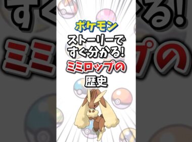 【ポケモン】ストーリーですぐ分かる！ミミロップの歴史【ゆっくり解説】#shorts　#ポケモン