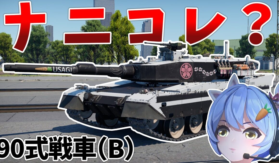 ［War Thunder］なんすかコレ？　90式戦車(B)［VOICEVOX］陸RB