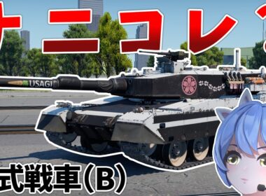 ［War Thunder］なんすかコレ？　90式戦車(B)［VOICEVOX］陸RB