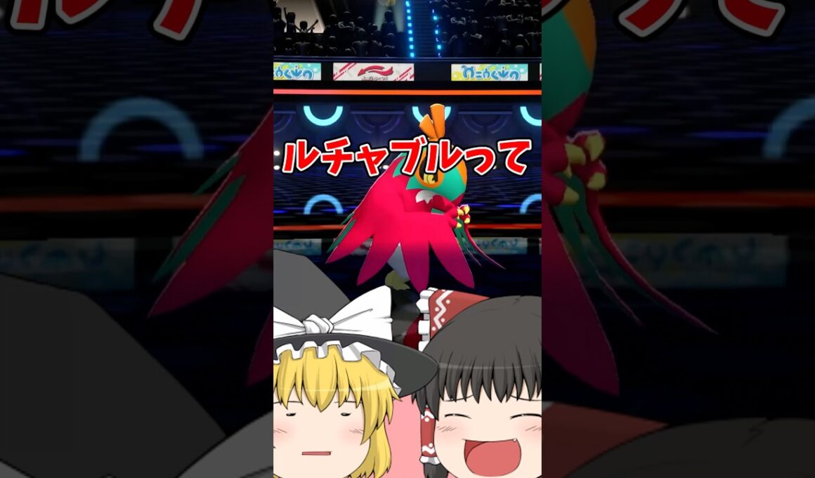 【ポケモンチャンピオンズ】かるわざで素早さ倍にできるルチャブル使ってみた！#shorts #ポケモン #ポケモンチャンピオンズ #ゆっくり実況