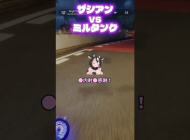 【ポケモン】ザシアンvsミルタンクvsフシギバナ